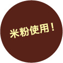 米粉使用!