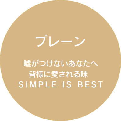 プレーン 嘘がつけないあなたへ皆様に愛される味・SIMPLE IS BEST
