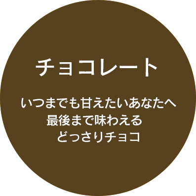 チョコレート いつまでも甘えたいあなたへ最後まで味わえるどっさりチョコ