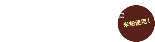 POUND CAKE パウンドケーキ 米粉使用!