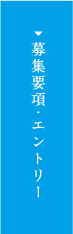 募集要項・エントリー