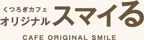 くつろぎカフェオリジナルスマイる