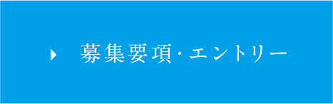 募集要項・エントリー