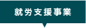 就労支援事業