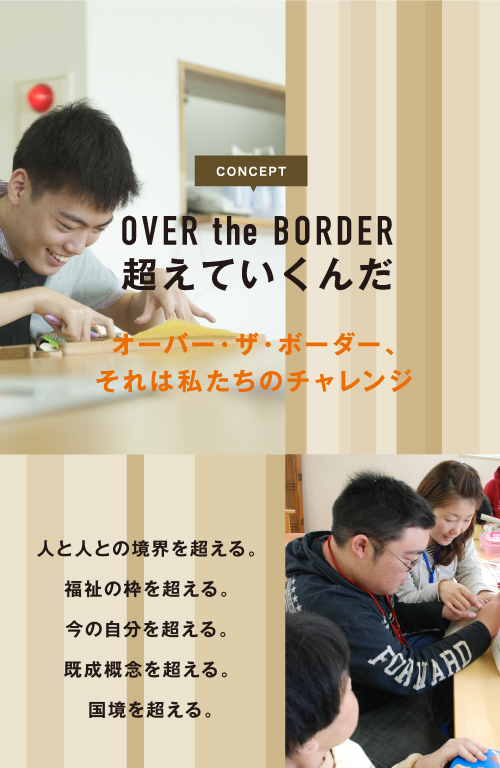 OVER the BORDER 超えていくんだ